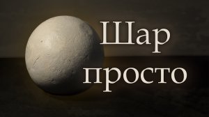 КАК НАРИСОВАТЬ ШАР? / Конструкция / Тональность