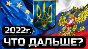 Прогноз на 2022 год:  РФ, Украина, Евросоюз. Предсказания которые уже сбылись!