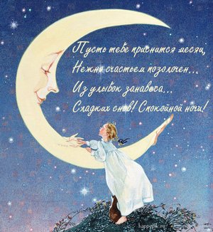 Доброй ночи и сказочных снов среди Ангелов