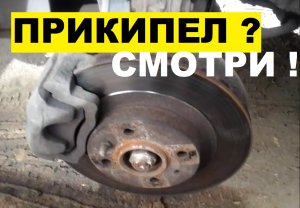 КАК ЗА 5 МИНУТ СНЯТЬ ПРИКИПЕВШИЙ ТОРМОЗНОЙ ДИСК НА ПЕРЕДНЕМ ПРИВОДЕ