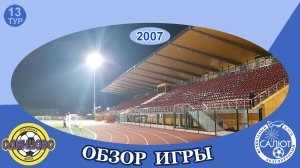 СШ Одинцово 0-5 ФСК Салют 2007