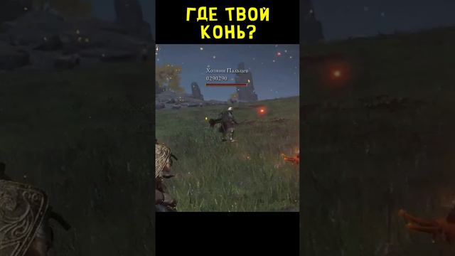 Где Твой Конь? 😂 Elden Ring