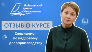 Отзыв о курсе проф. переподготовки "Специалист по кадровому делопроизводству"