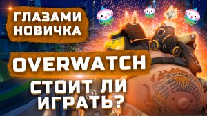 Стоит ли играть в 2022? | Обзор Overwatch "Глазами новичка"
