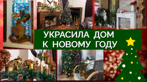 ?Украсила дом к Новому году?Поздравление для моих друзей?