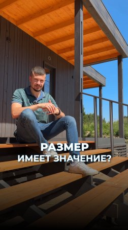 РАЗМЕР ИМЕЕТ ЗНАЧЕНИЕ?