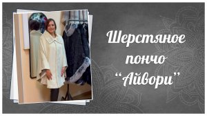 Пончо из шерсти альпака цвет Айвори