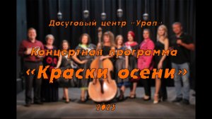 Концерт "Краски осени" // Досуговый центр "Урал"