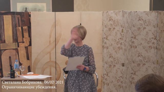 Светлана Бобрикова. Ограничивающие убеждения