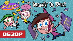 Обзор игры The Fairly OddParents Breakin' da Rules