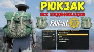 Fallout 76: Рюкзак - Обзор Всех Модификаций + Испытания Барсуков
