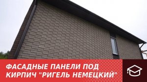 Фасадные панели под кирпич "Ригель Немецкий"