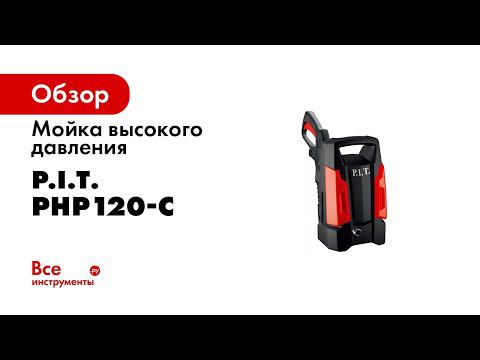 Мойка высокого давления PHP120 C