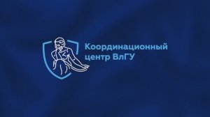 Координационный центр ВлГУ