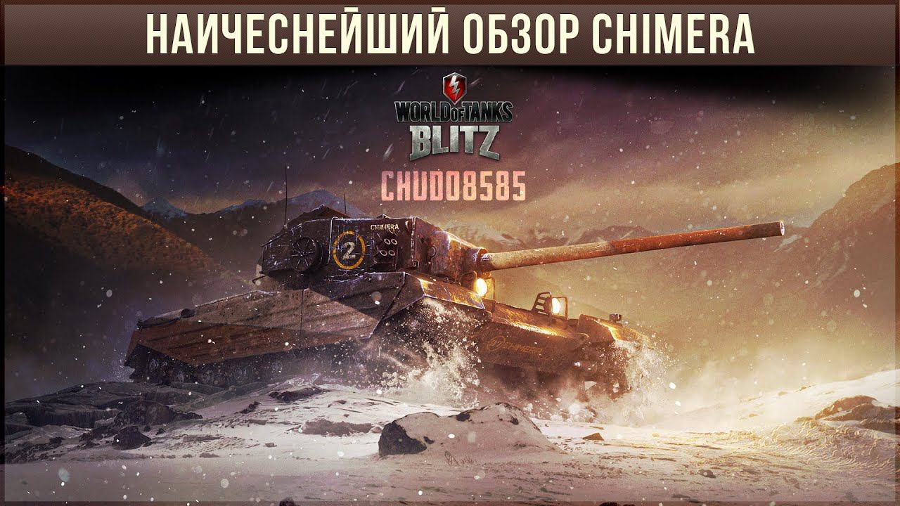 Наичеснейший обзор Chimera wot blitz по первому впечатлению.