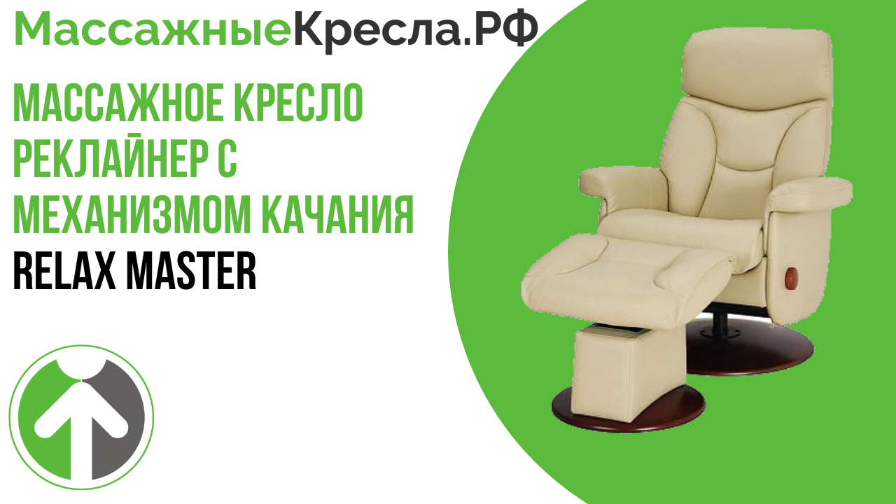 Кожаное кресло реклайнер с механизмом качания Relax Master. Видео обзор от МассажныеКресла.рф