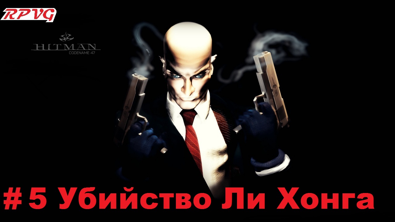 Прохождение Hitman Codename 47- Часть 5 Убийство Ли Хонга