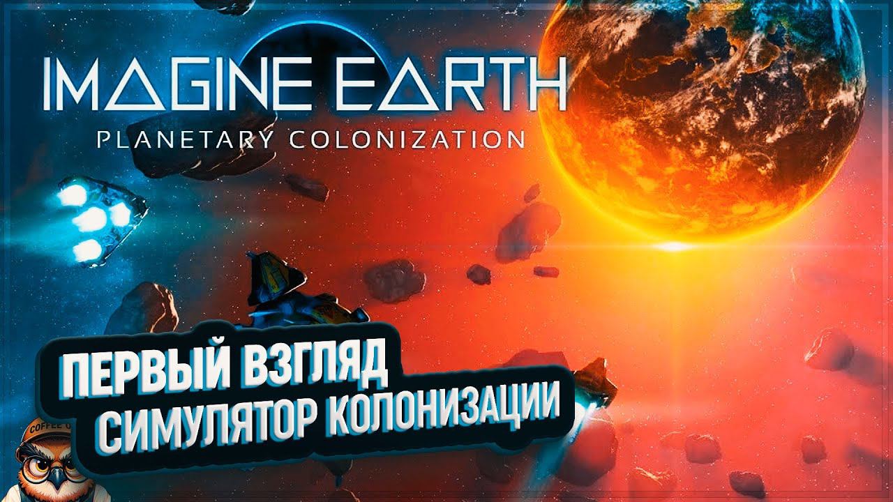 IMAGINE EARTH: ПЕРВЫЙ ВЗГЛЯД  СИМУЛЯТОР КОСМИЧЕСКОЙ КОЛОНИЗАЦИИ