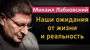 Ожидания от жизни, планы, мечты и сегодняшняя реальность - Михаил Лабковский