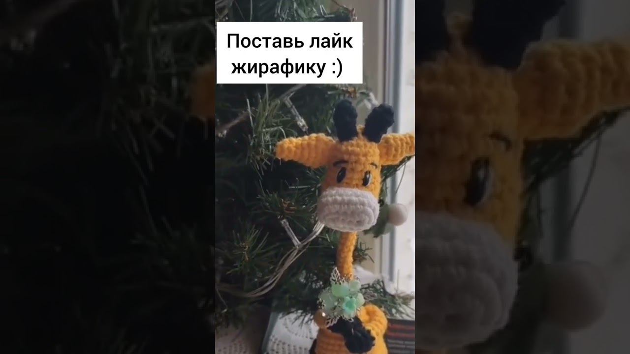 Вязанный крючком жирафик просит лайк :)