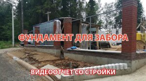 Фундамент под забор. Обзор со стройки с пояснением нюансов.