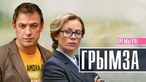 Грымза 1-4 серия. Мелодрама 2022 на Домашнем. Дата выхода - сюжет