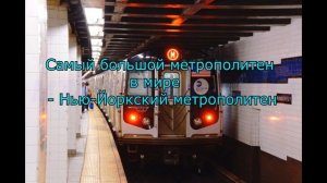 Самый большой метрополитен в мире