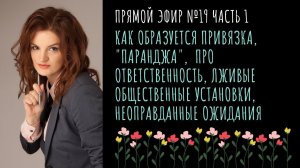 Как образуется зависимость, про ответственность, проработку детских травм, лживые стереотипы  и др