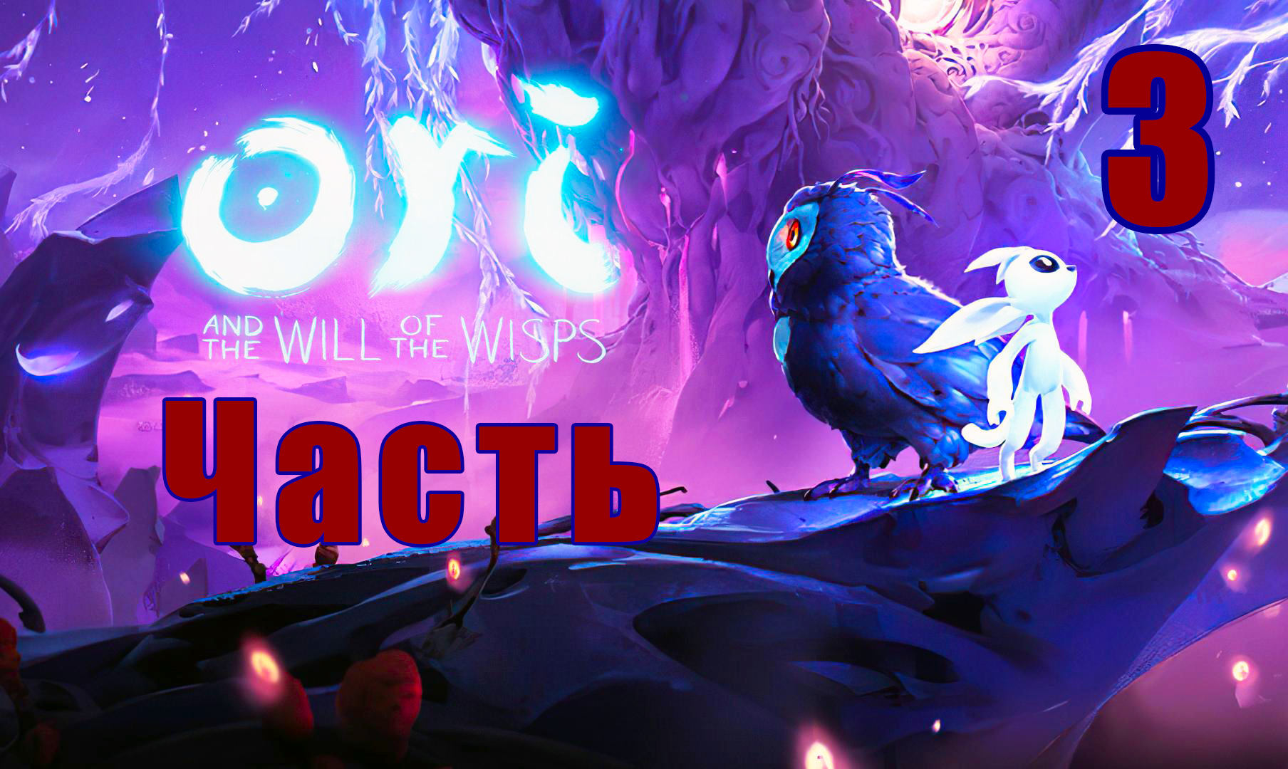 Ori and the Will of the Wisps ➤ Ори и Блуждающие огоньки на ПК  ➤ Прохождение # 3 ➤