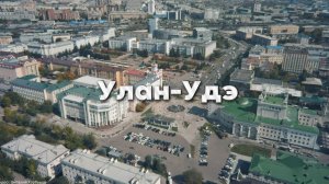 УЛАН-УДЭ - САМЫЙ КРАСИВЫЙ ГОРОД РОССИИ? Что посмотреть в Бурятии?