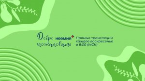 17.03.2024 | Служение | Церковь "Неемия" г. Омск