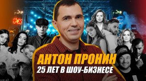 Проводник в Шоу-бизнес | АНТОН ПРОНИН