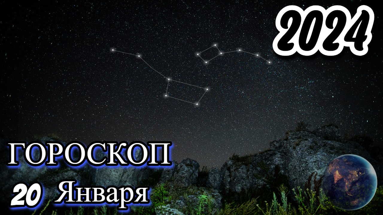 Гороскоп на 20 Января 2024 год для всех знаков зодиака