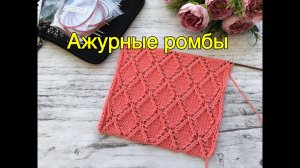 Ажурные ромбы. Двусторонний узор спицами