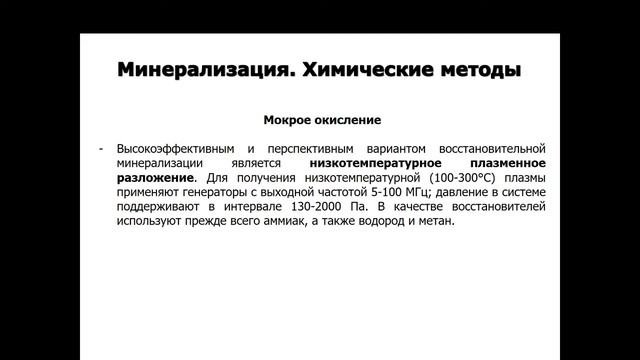 Минерализация. Часть 1.