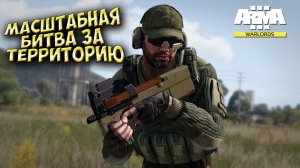 МАСШТАБНАЯ БИТВА ЗА ТЕРРИТОРИЮ В ARMA 3 WARLORDS