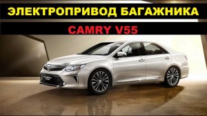 Установка электропривода багажника Toyota Camry / Тоета Камри