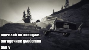 Стреляй по звездам | Тайна Richard Majestic | ТГЧ | GTA 5