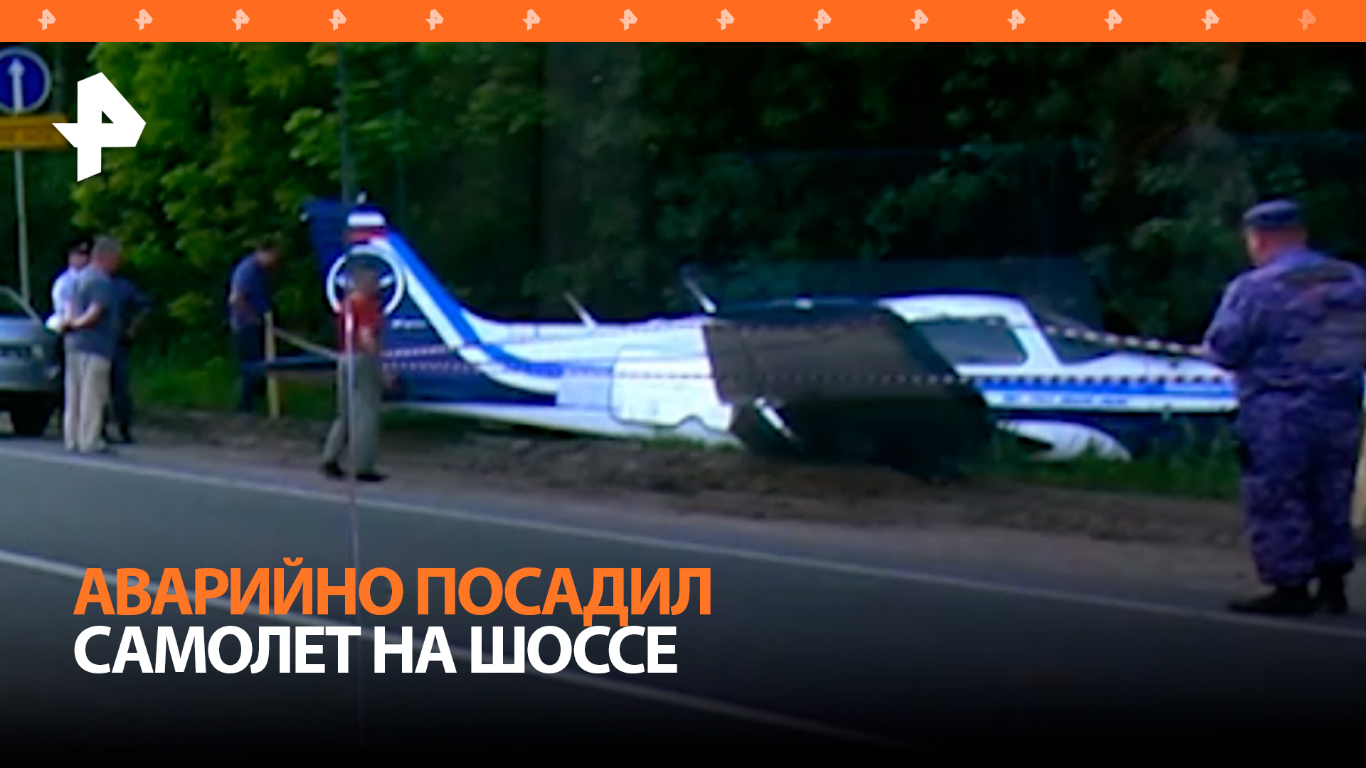 Легкомоторный самолет совершил аварийную посадку на шоссе под Москвой / РЕН Новости