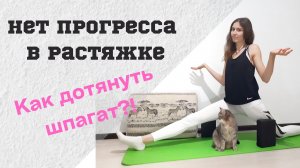 8 причин почему нет прогресса в растяжке | Не получается сесть на шпагат