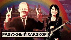 Активы РФ — Украине / Шольца в канцлеры / Бербок — рок-певица