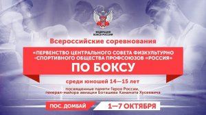 ВC «Первенство ЦСФСО профсоюзов «Россия»» по боксу среди юношей 14-15 лет. Домбай. День 4.