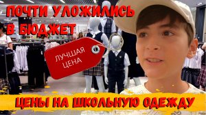 ПОДГОТОВКА К ШКОЛЕ / В КАКИЕ МАГАЗИНЫ МЫ НЕ ХОДИМ / ЦЕНЫ