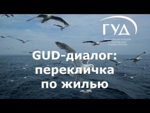 GUD-диалог. Перекличка по жилью