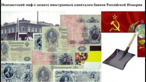 Русские банки. Неосоветский миф о том, что в Российской Империи банки принадлежали иностранцам