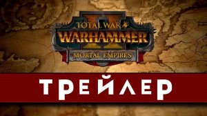 Смертные Империи трейлер на русском | Total War WARHAMMER 2 - Mortal Empires Trailer (перевод)
