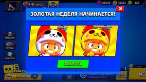 НАЧАЛАСЬ ЗОЛОТАЯ НЕДЕЛЯ ПОДАРКОВ В БРАВЛ СТАРС! ПОДАРОК ВСЕМ ИГРОКАМ В Brawl Stars!