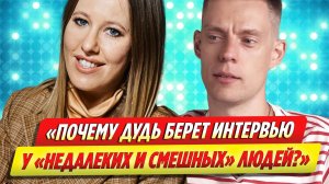 Ксения Собчак высмеяла Юрия Дудя за интервью у «недалеких» людей