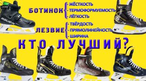 Профессиональные хоккейные коньки Bauer, CCM, TRUE, V76 жёсткость вес термоформуемость оценка лезвий