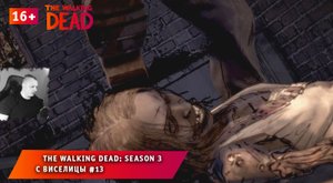 The Walking Dead: Season 3 ➤ С виселицы #13 ➤ Прохождение игры Ходячие Мертвецы: Сезон 3. 16+